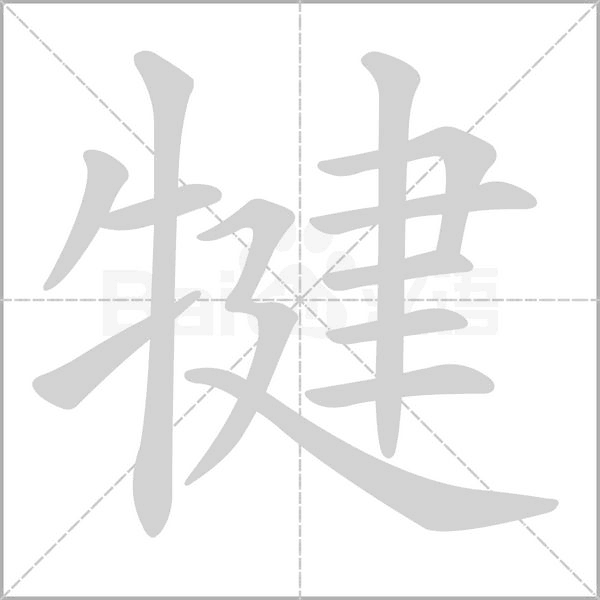 犍的筆順