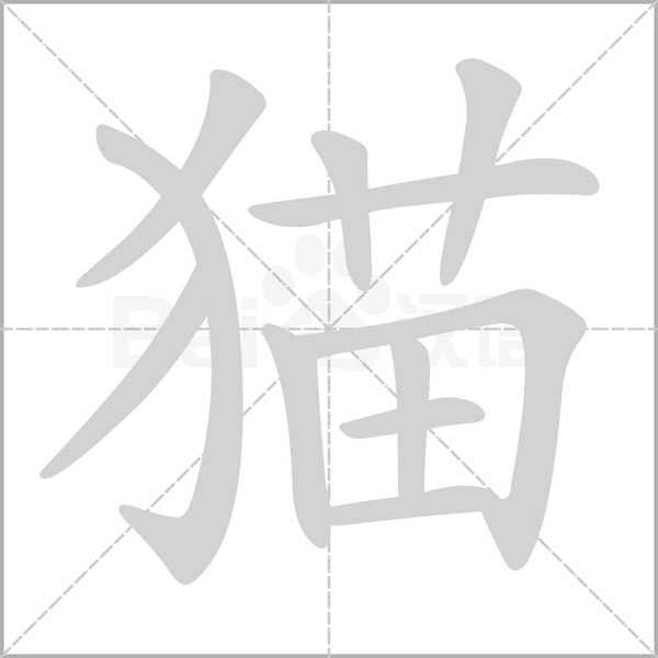 貓的筆順