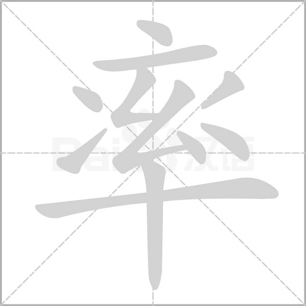 率的筆順
