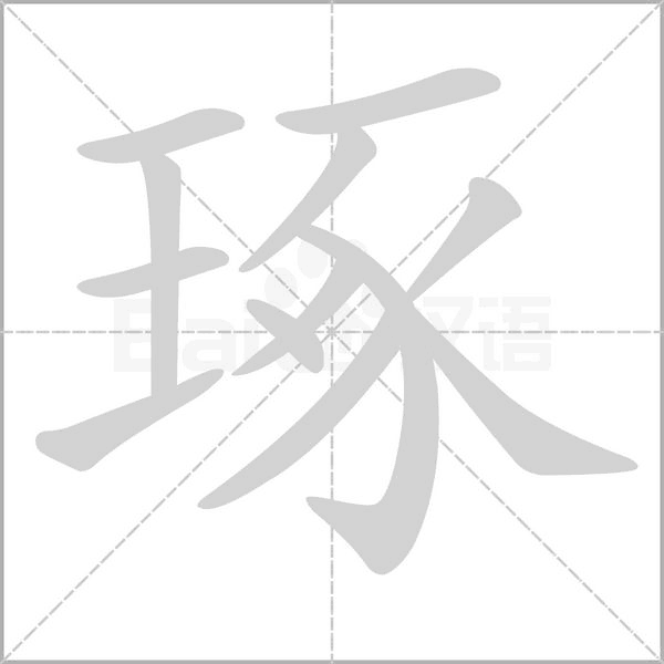 琢的筆順