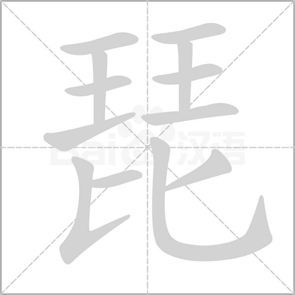 琵的筆順