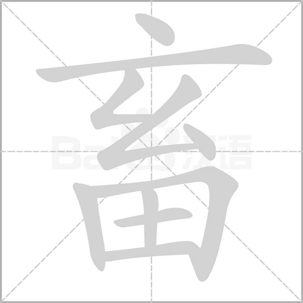 畜的筆順
