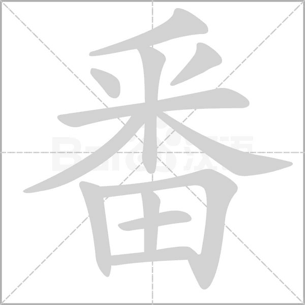 番的筆順