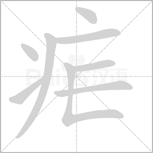 瘧的筆順