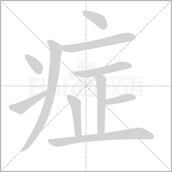 癥的筆順