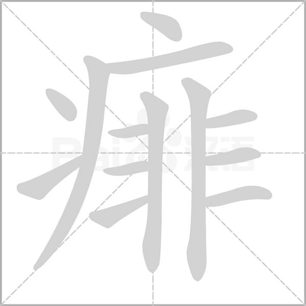 痱的筆順
