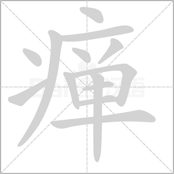 癉的筆順