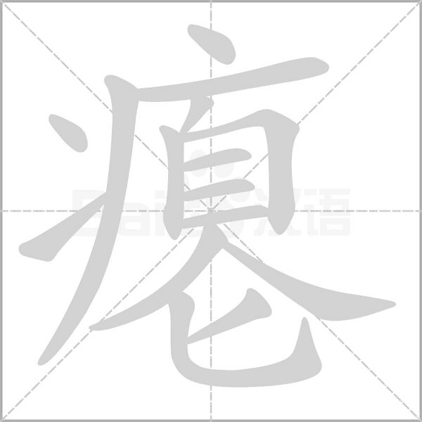 癟的筆順