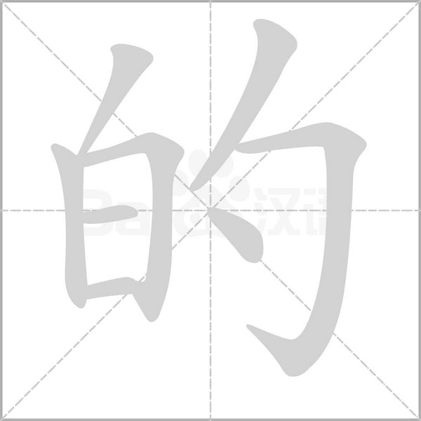 的的筆順