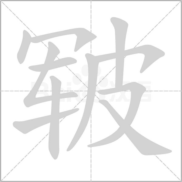 皸的筆順