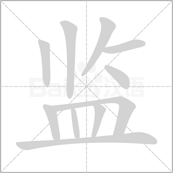 監(jiān)的筆順