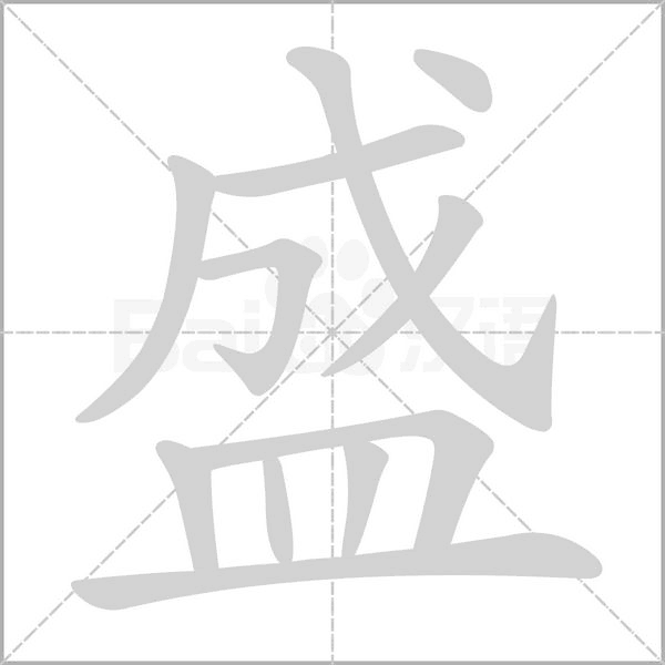 盛的筆順