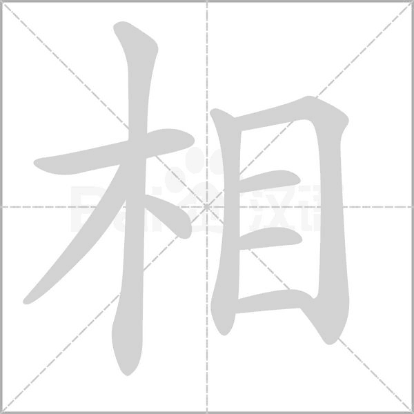 相的筆順