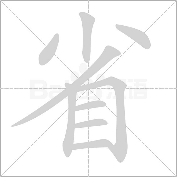 省的筆順