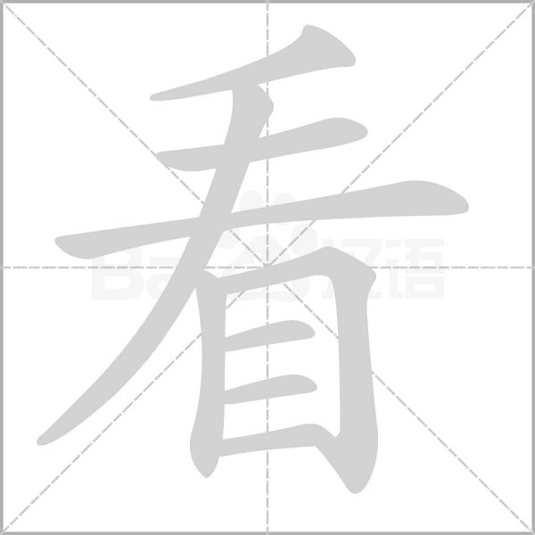 看的筆順