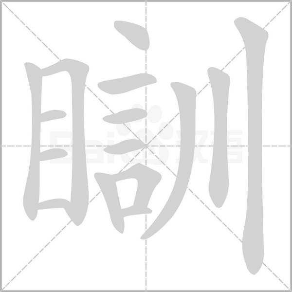 瞓的筆順