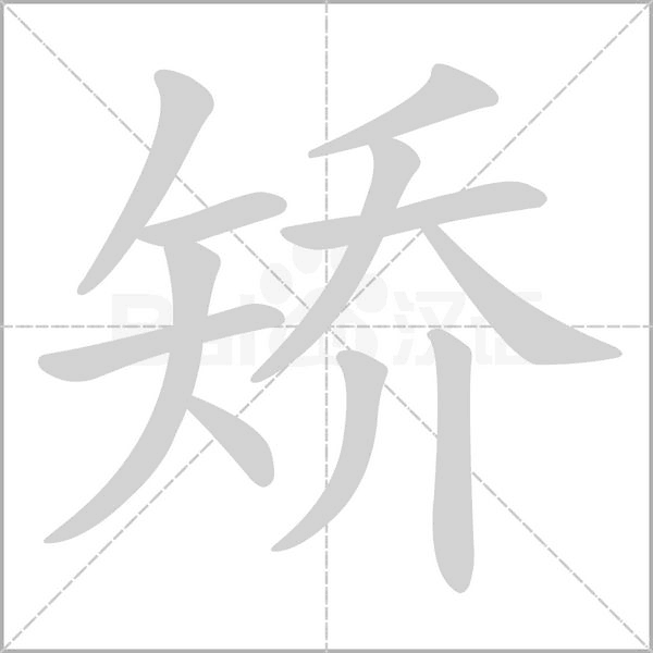 矯的筆順