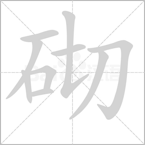 砌的筆順