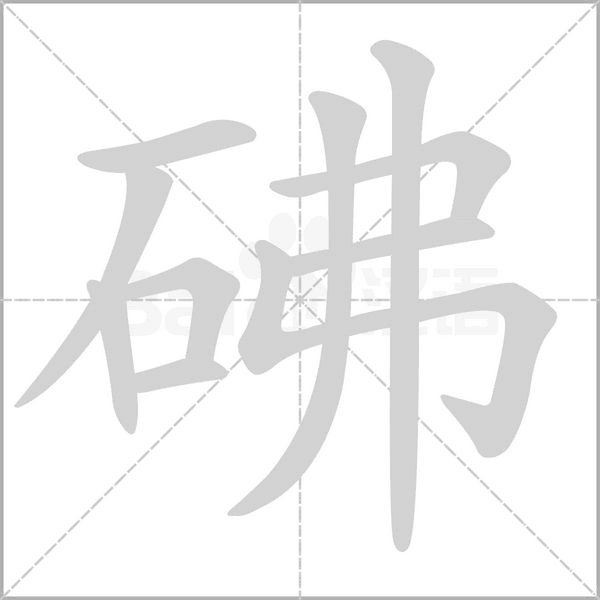 砩的筆順