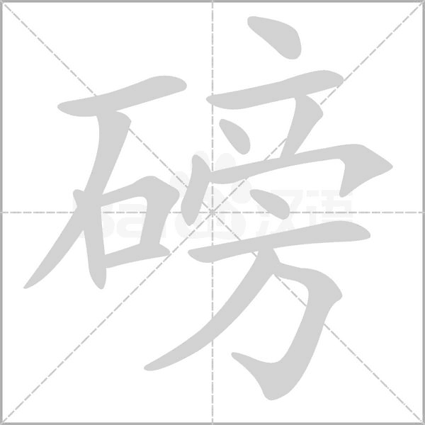 磅的筆順