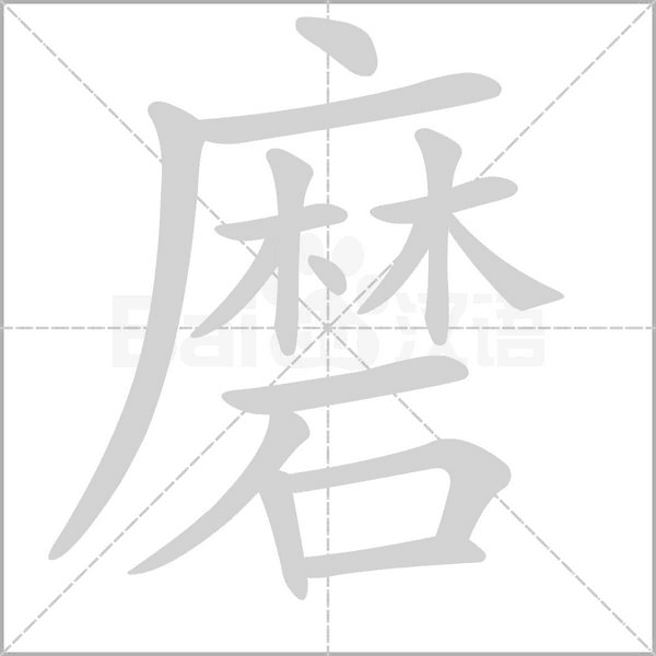 磨的筆順
