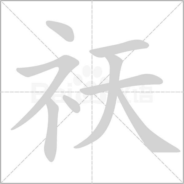 祆的筆順
