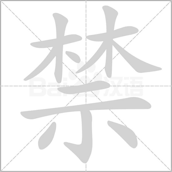 禁的筆順