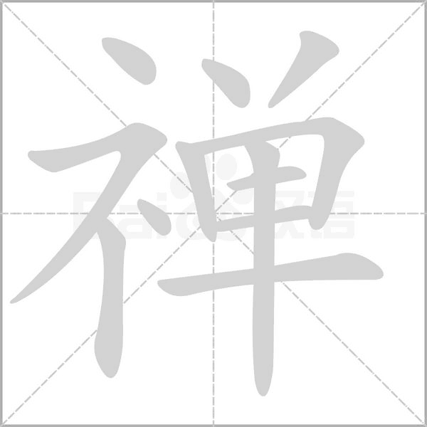 禪的筆順