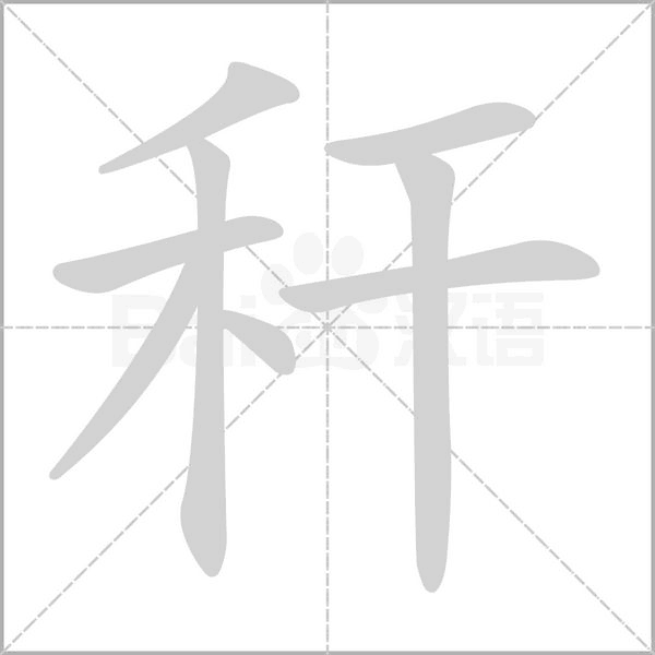 稈的筆順