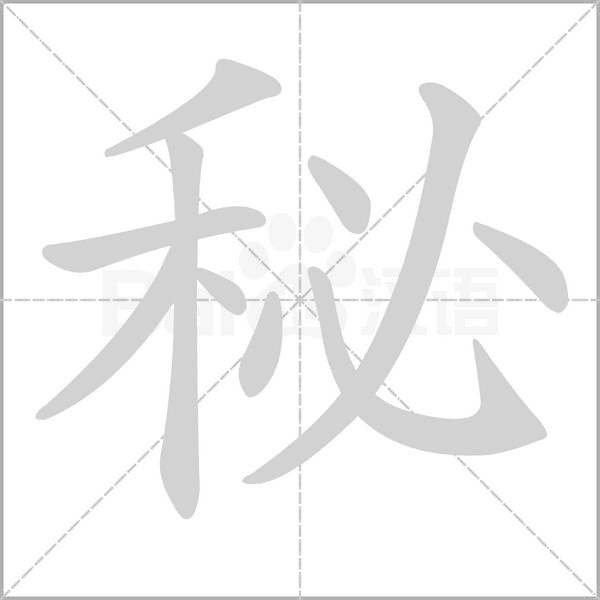 秘的筆順