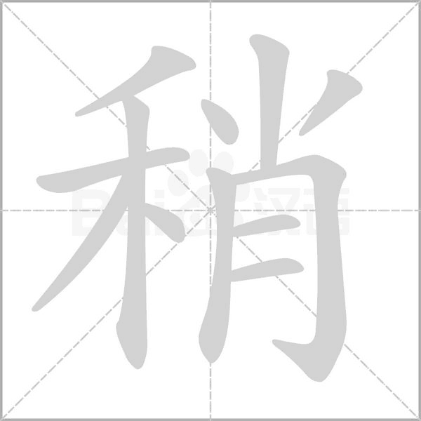 稍的筆順