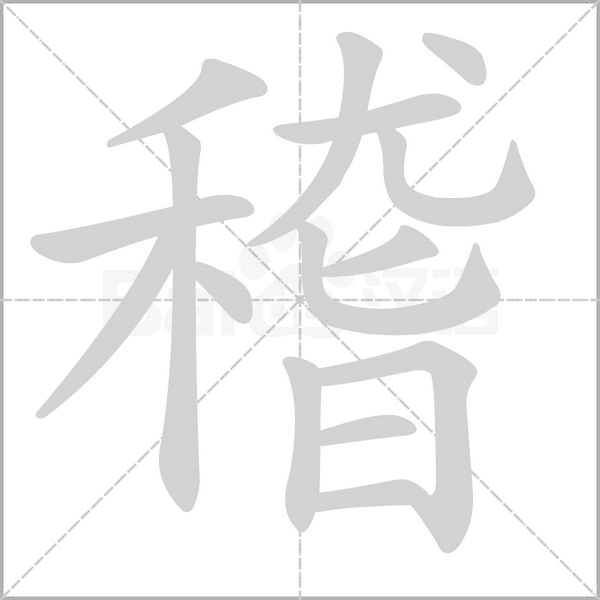 稽的筆順