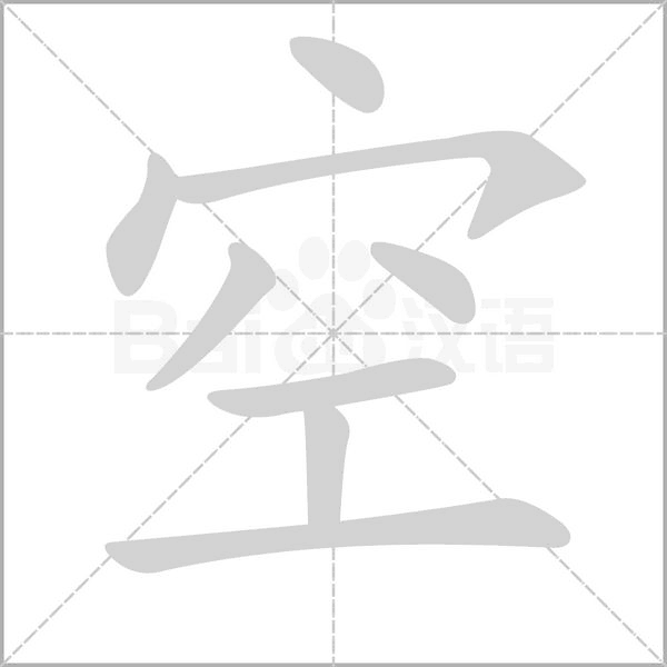 空的筆順