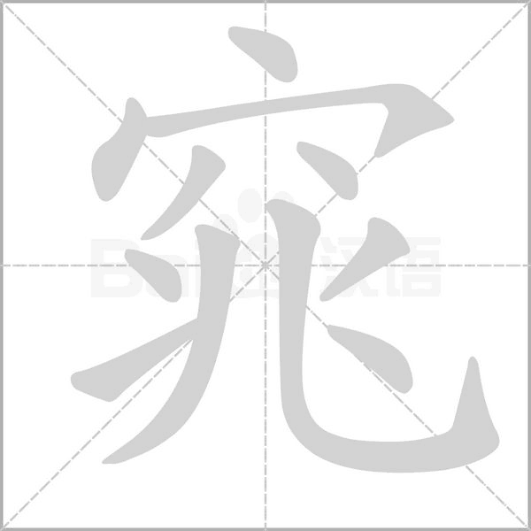 窕的筆順