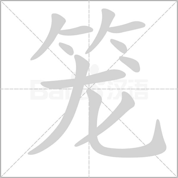 籠的筆順