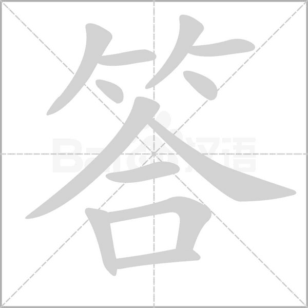 答的筆順
