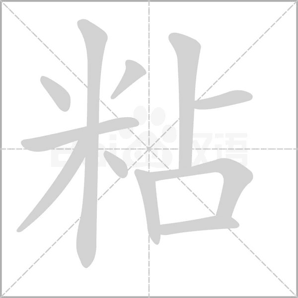 粘的筆順
