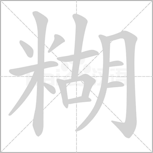 糊的筆順