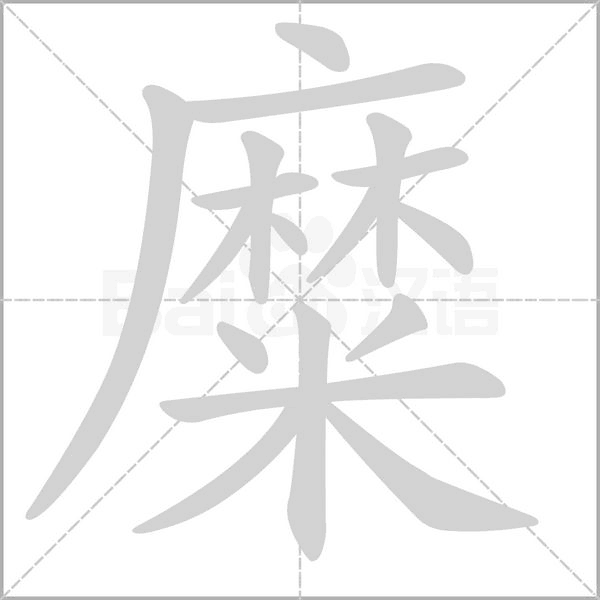 糜的筆順