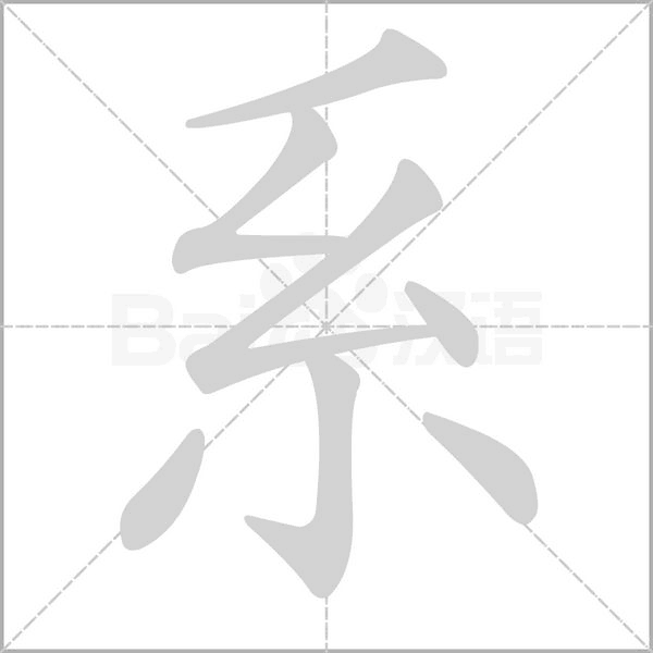 系的筆順