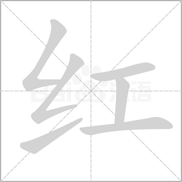 紅的筆順