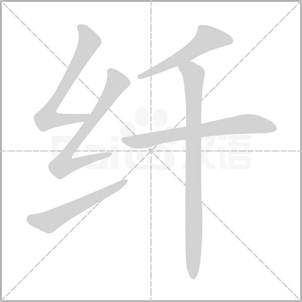 纖的筆順