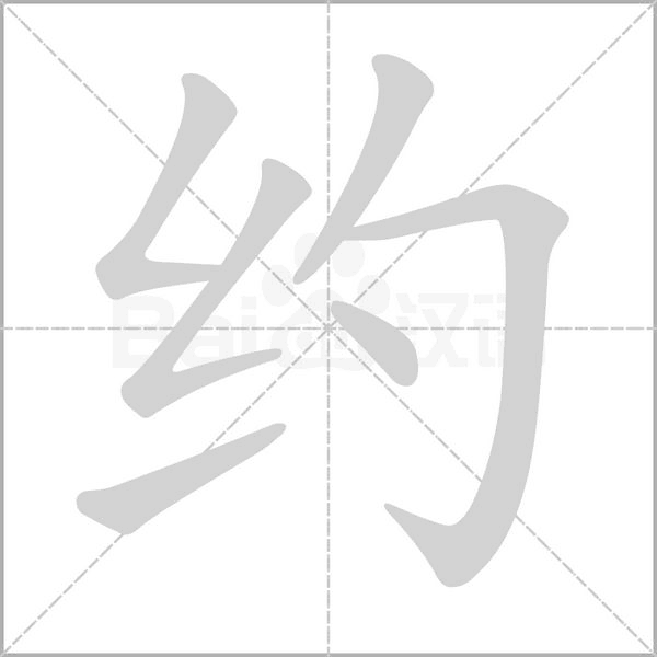 約的筆順