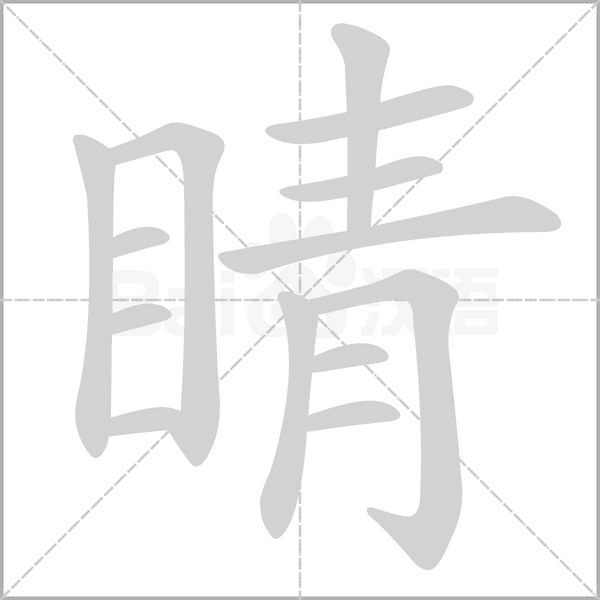 睛的筆順
