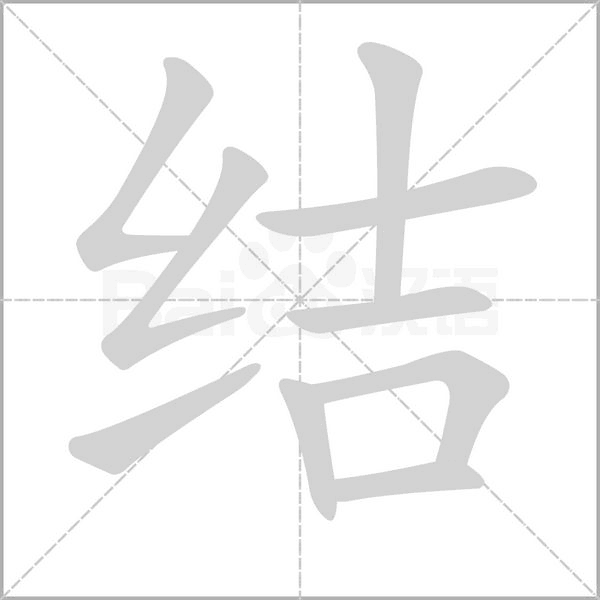 結(jié)的筆順