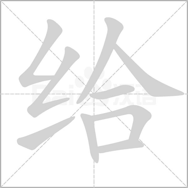 給的筆順