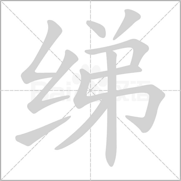 綈的筆順