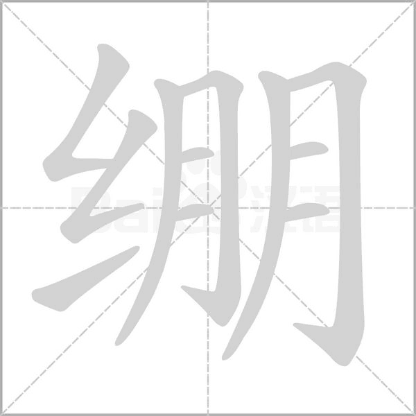 繃的筆順