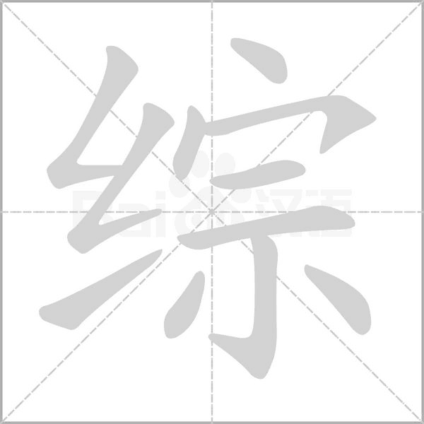 綜的筆順
