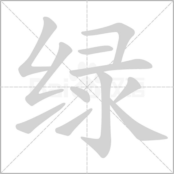 綠的筆順